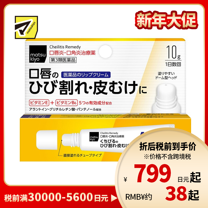 2号仓-松本清matsukiyo 滋润保湿缓和嘴角炎症 唇炎唇膏 10g 改善脱皮干裂【第3类医药品】