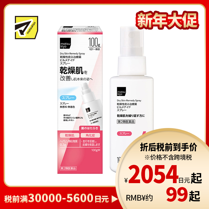 2号仓-松本清matsukiyo 多效修复缓解肌肤干燥 保湿喷雾 100g Hirumenaido舒缓脸部身体干燥 恢复肌肤水润【第2类医药品】