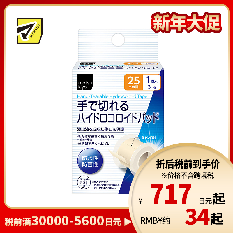 2号仓-松本清matsukiyo 防水防菌 水胶体敷料创可贴 25mm×3m/卷 低过敏可手撕半透明防菌保护伤口