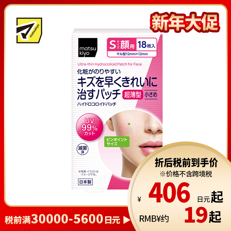 2号仓-松本清matsukiyo 脸部专用 促进修护 超薄隐形 痘痘贴 S号 18枚 独立包装 不易脱落 保持清洁 妆前妆后都可使用 小伤口