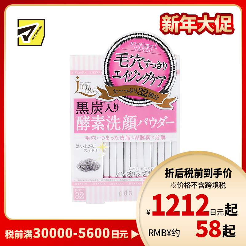 1号仓-PDC LIFTARNA酵素黑炭洁颜粉 32包