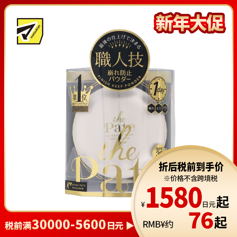 1号仓-SANA莎娜毛穴职人 定妆锁妆 柔焦效果 修饰毛孔肌理 蜜粉饼 SPF30 PA+++ 10g KEANA PATE 不厚重不结块 日常补妆 延长妆效