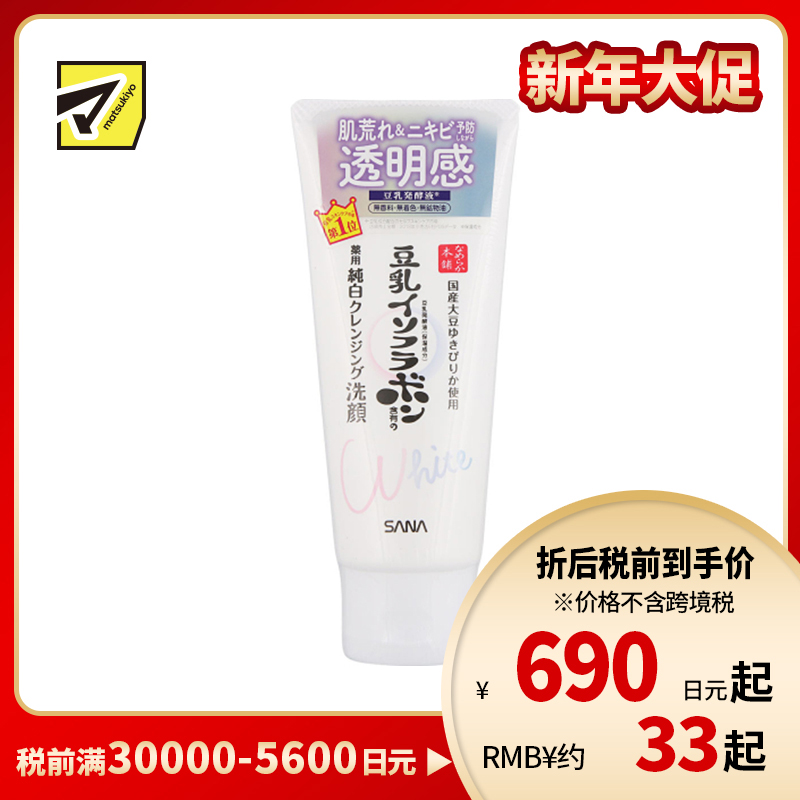 1号仓-SANA莎娜 预防痘痘 改善粗糙 温和低刺激 洁面卸妆二合一洗面奶 150g 不干燥不紧绷 无添加香料色素