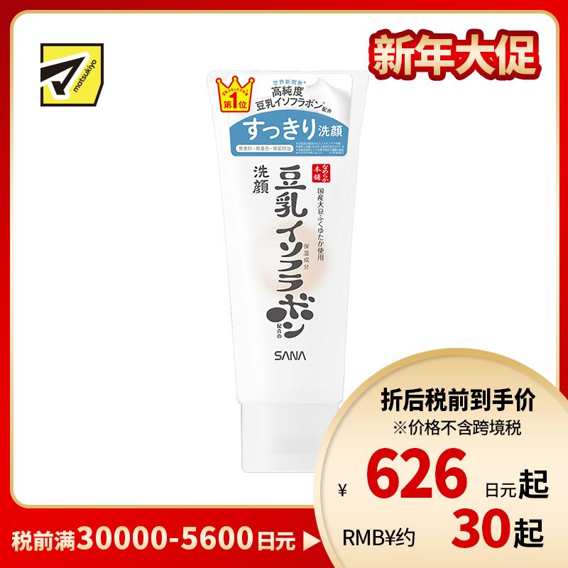 1号仓-莎娜 浓密泡沫保湿滋润 高纯度豆乳卸妆洁面乳 清爽型 150g 温和清洁毛孔污垢防干燥不紧绷