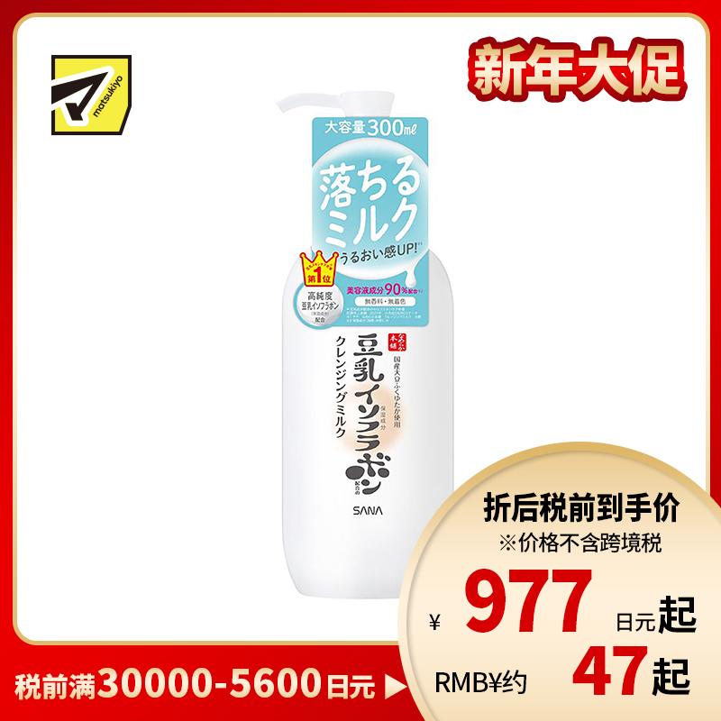 1号仓-莎娜 温和溶解彩妆毛孔污垢 豆乳美肌保湿卸妆乳 300ml SANA 提升肌肤水润感