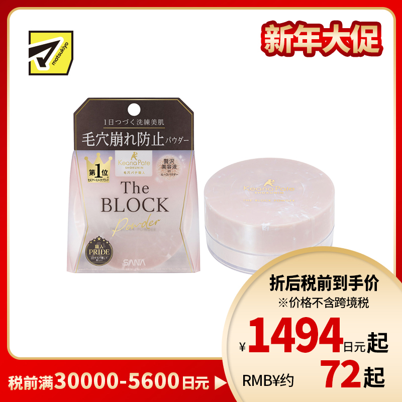 1号仓-SANA莎娜毛穴职人 毛孔修饰 控油定妆 养肤散粉 13g KEANA PATE 柔焦毛孔  持久控油 自然清透