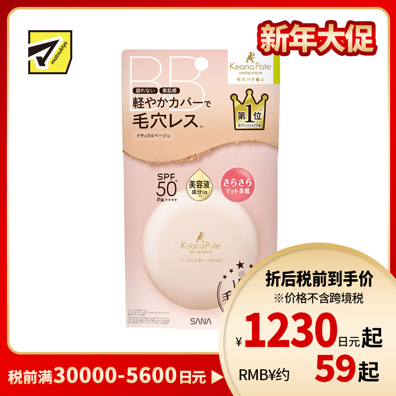 1号仓-SANA莎娜 毛穴职人 持久型不脱妆 防晒美容液BB散粉 SPF50+ PA++++ 自然米色 9.8g 无香料 无矿物油