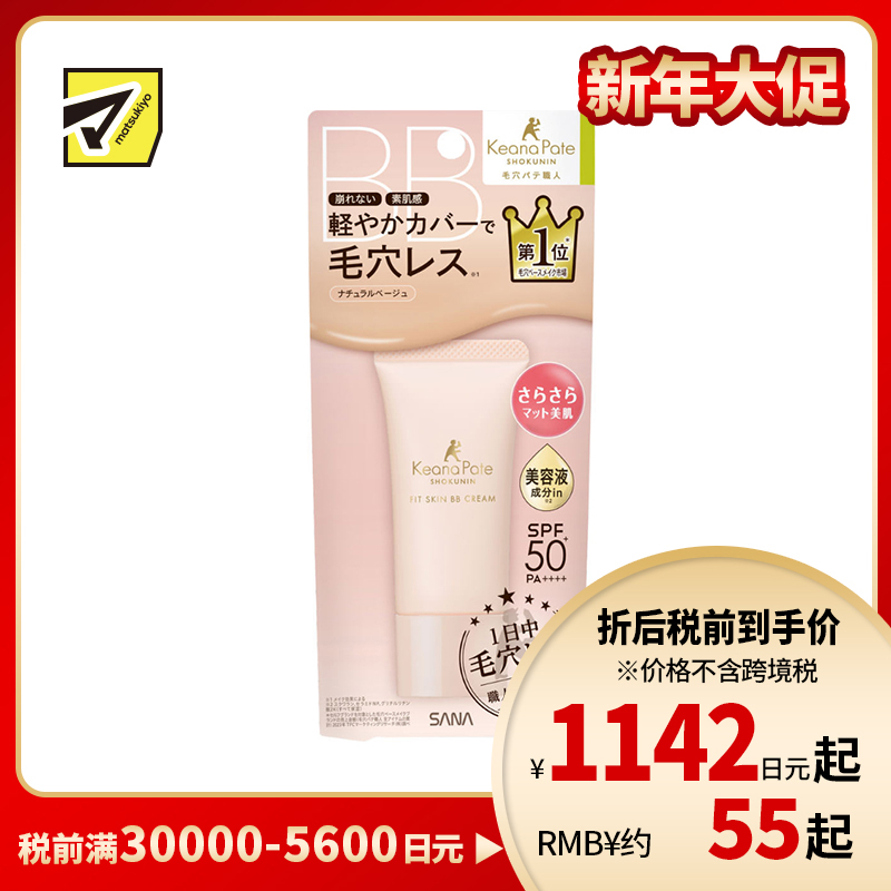 1号仓-SANA莎娜 毛穴职人 持久型不脱妆 防晒美容液BB霜 SPF50+ PA++++ 自然米色 30g 无香料 无矿物油