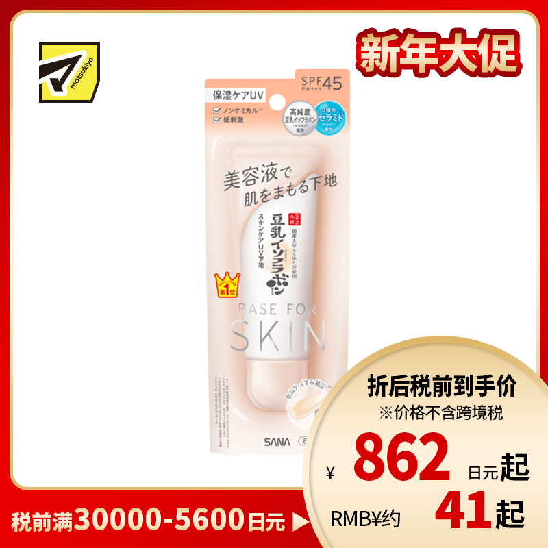 1号仓-SANA莎娜 豆乳美肌 美容液防晒妆前隔离乳 SPF45 PA+++ 50g 妆前乳 温和不刺激 敏感肌 柔滑妆感
