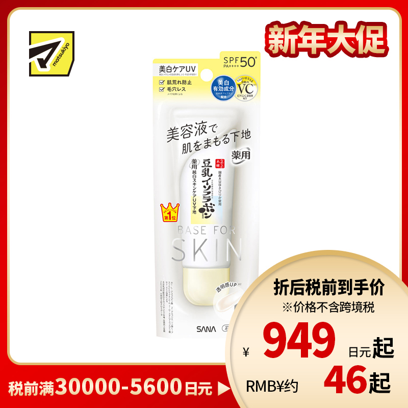 1号仓-SANA莎娜 豆乳美肌 美容液防晒妆前隔离乳 净白版 SPF50+ PA++++ 50g 妆前乳 熊果苷 保湿打底隔离