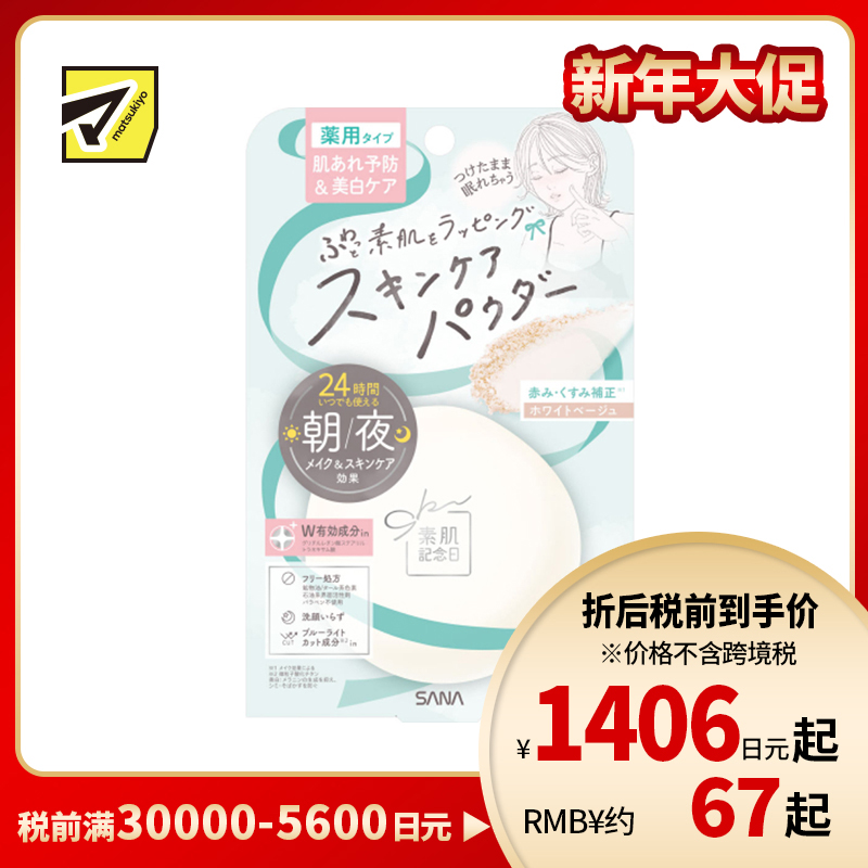 1号仓-SANA莎娜 早晚可用 呵护抗痘 改善暗沉 控油粉饼 10g 护理型蜜粉 晚安粉 柔焦妆效 缓解痘痘肌肤不适