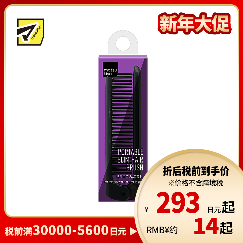 1号仓-松本清 matsukiyo 旅行用便携式梳子 细长款 黑色 1个