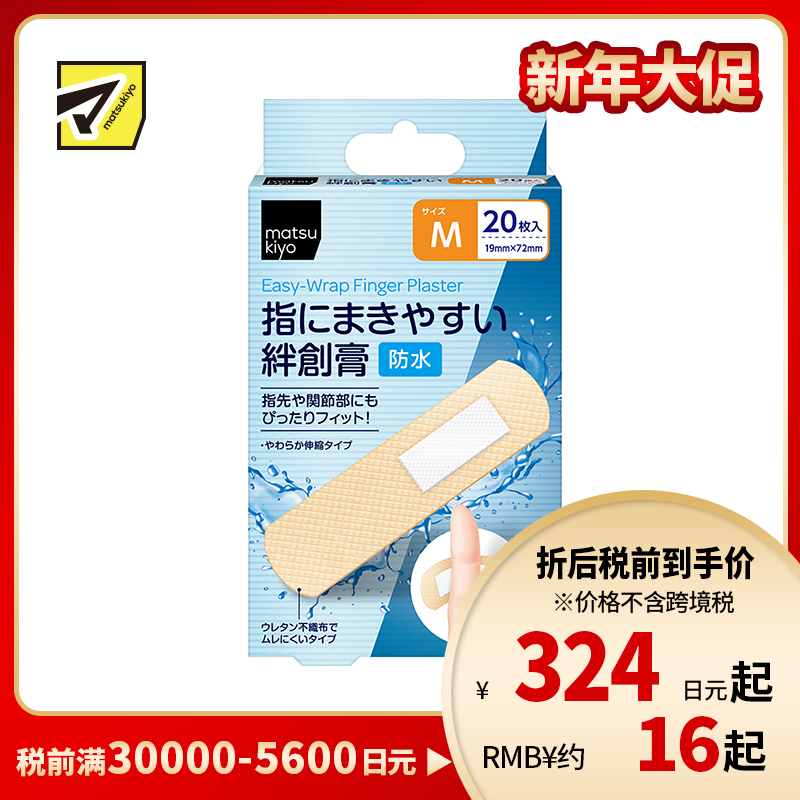 2号仓-松本清matsukiyo 低敏亲肤透气 易于贴合防水创可贴 M号(19×72mm) 20片装 无纺布 防闷热 紧密贴合指尖关节
