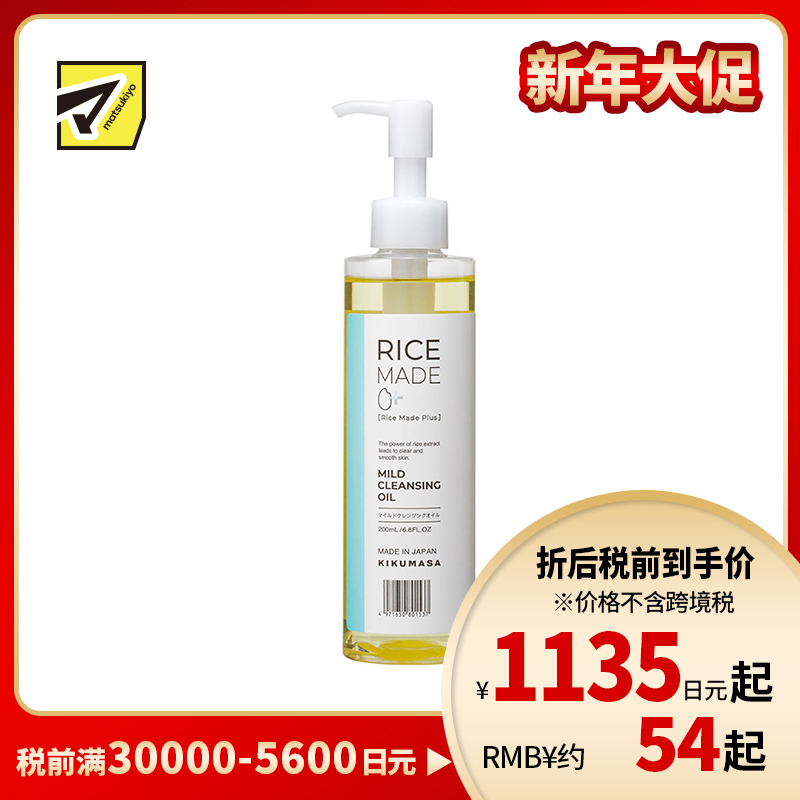 1号仓-菊正宗 RiceMade+ 大米精华净透洁肤卸妆油 快速溶妆 不易闷痘 200ml