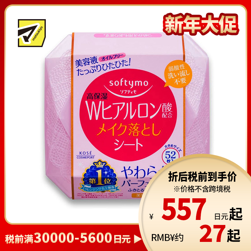1号仓-高丝Softymo 水润保湿不紧绷 玻尿酸卸妆湿巾 52片 KOSE 轻松卸除彩妆