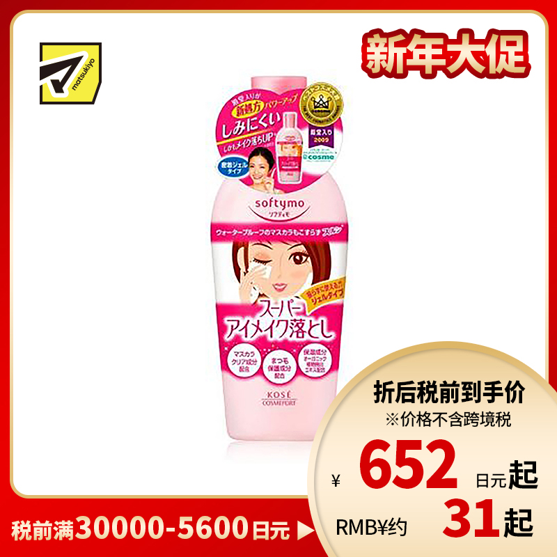 1号仓-高丝Softymo 保湿洁净温和不刺激 眼唇卸妆液  230ml KOSE 卸妆同时养护睫毛