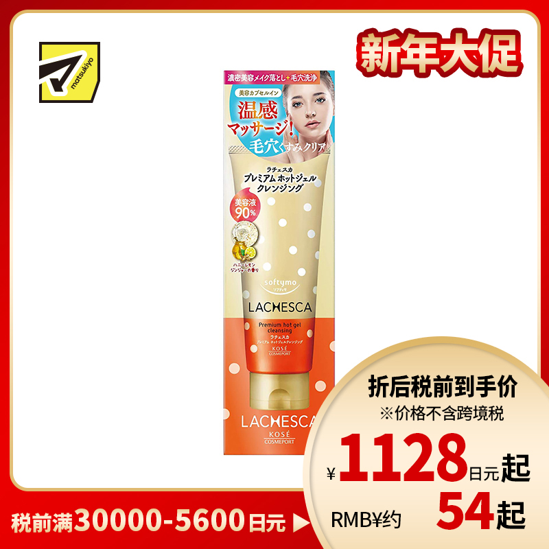 1号仓-高丝softymo 软化角质洗净毛孔 温感卸妆啫喱 生姜柠檬200g KOSE LACHESCA 温和嫩滑肌肤改善暗沉