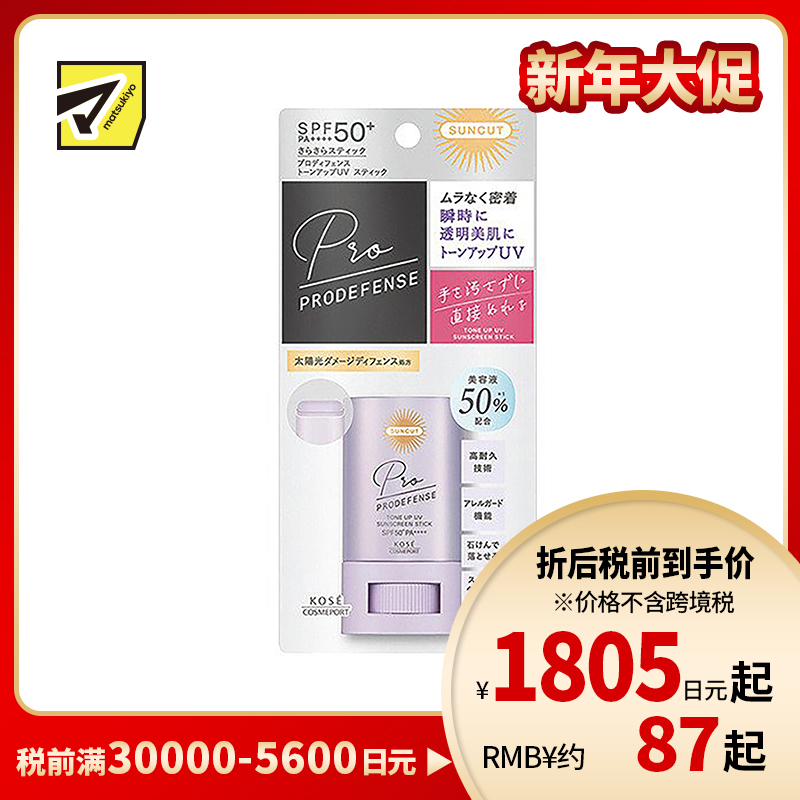 1号仓-高丝SUNCUT 防水耐汗 高倍润色防晒棒 薰衣草色 20g KOSE PRODEFENSE 提亮修颜 简单涂抹无需弄脏手 SPF50+ PA++++