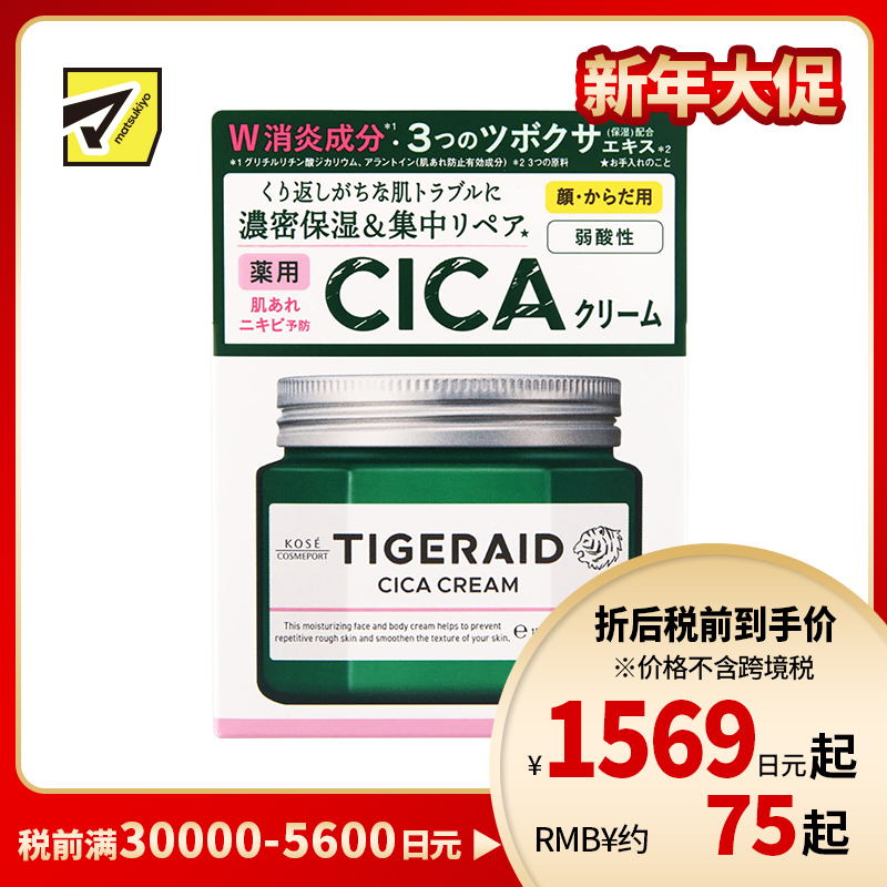 1号仓-高丝TIGERAID 弱酸性预防痘痘 虎头积雪草霜面霜 150g KOSE 保湿舒缓干燥肌