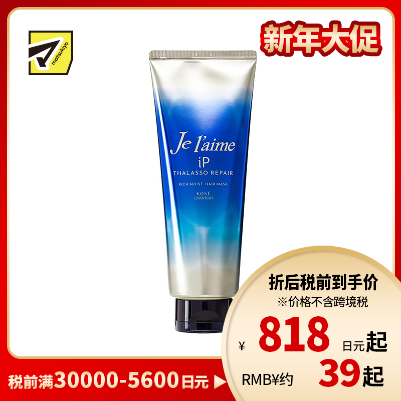 1号仓-高丝Je l'aime IP 深层滋润保水抚平毛糙 浓缩美容液发膜 柑橘花香 230g KOSE 修护染烫发梢