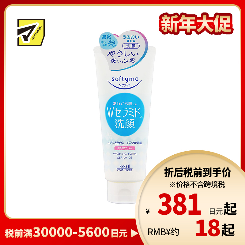 1号仓-高丝softymo 保湿滋润调理素肌 神经酰胺泡沫洗面奶 150g KOSE 绵密泡沫深层清除毛孔污垢