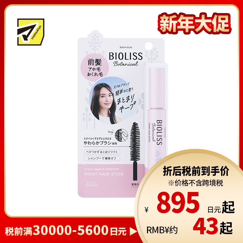 1号仓-高丝BIOLISS 持久定型 碎发整理定型棒 青苹果天竺葵香 11g KOSE 抑制头发毛躁 质地清爽不粘腻