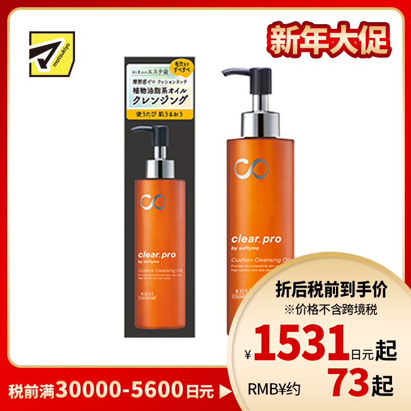 1号仓-高丝softymo 美容院级温和洗卸彩妆污垢 植物油脂系卸妆油 KOSE 180ml 零摩擦感 滋润光滑素肌 可卸假睫毛