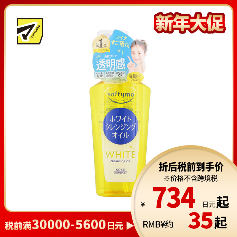 1号仓-高丝softymo 改善暗沉 保湿滋润 卸妆油 美白型 240ml  深层清洁 改善肤色不均 去除角质 深层卸妆 温和不刺激