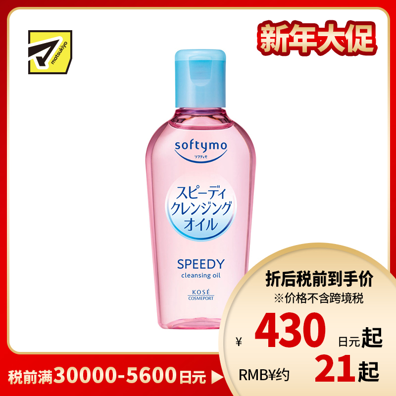 1号仓-高丝softymo 配方温和 滋养肌肤 迷你装卸妆油 滋润型 60ml 试用装旅行装卸妆 深层清洁 高效卸妆 滋润效果