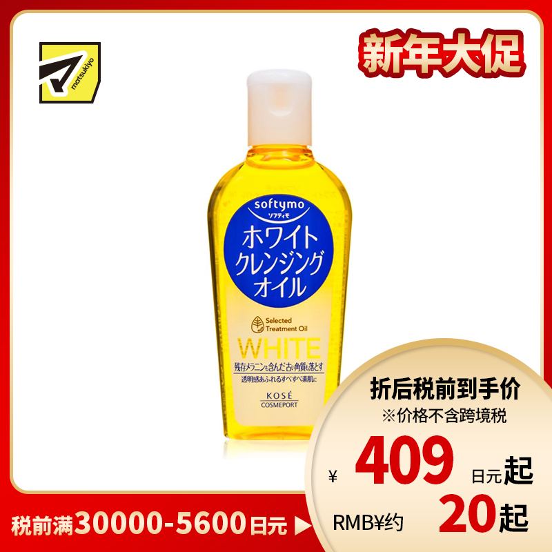 1号仓-高丝softymo 改善暗沉 保湿滋润 卸妆油 美白型 迷你装 60ml  深层清洁 改善肤色不均 去除角质 深层卸妆 温和不刺激