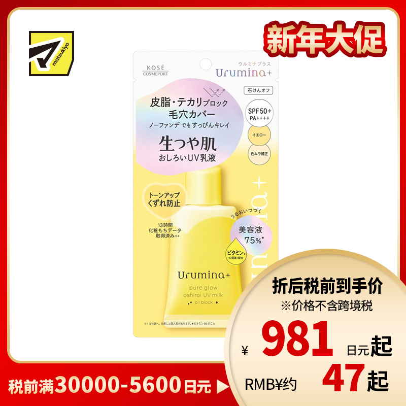 1号仓-高丝Urumina+ 提亮肤色 素颜美肌 控油素颜乳液 黄色调 35g 吸附多余油脂 修饰毛孔 改善肤色不均 轻盈滋养