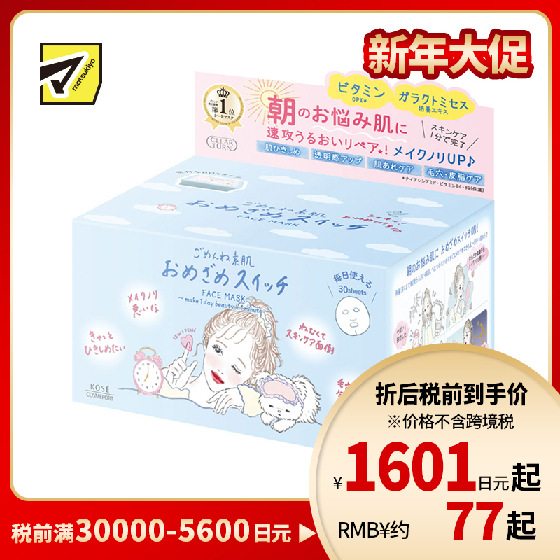 1号仓-高丝CLEAR TURN 滋润高保湿 素肌集中补水早安面膜 30片 KOSE 清爽不粘腻 懒人面膜