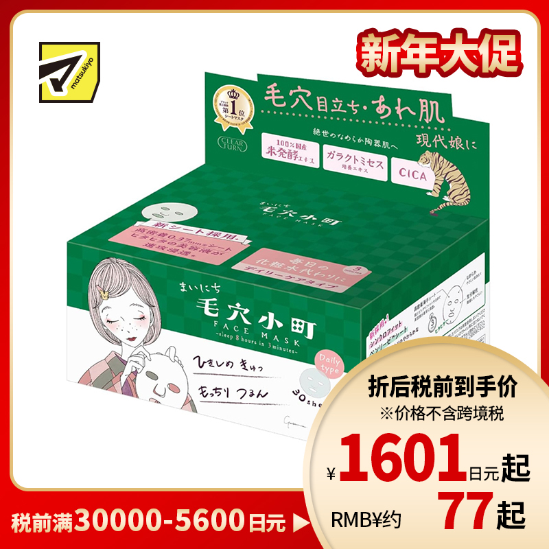 1号仓-高丝CLEAR TURN 紧致毛孔 毛孔小镇积雪草大米面膜 30片 KOSE 调节水油平衡 舒缓补水