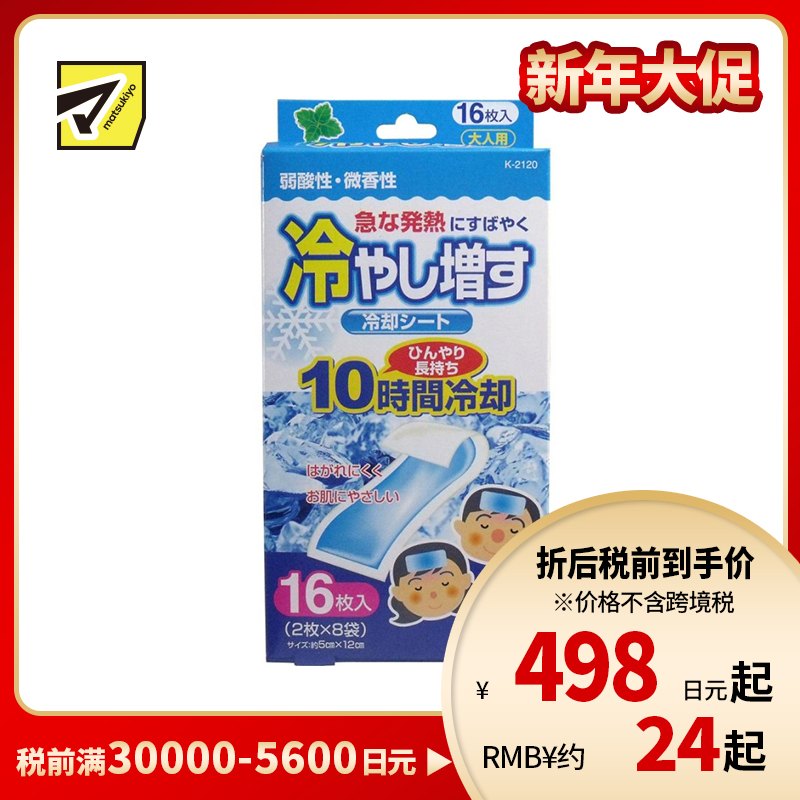 2号仓-小久保 快速降温 持久冷感 退热贴 成人用 儿童用 薄荷香型 16枚 降温贴 退烧贴 物理降温 冷敷贴 解暑神器