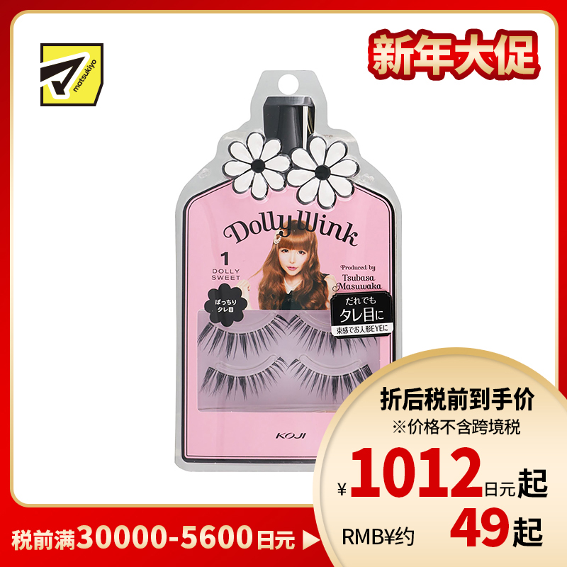 1号仓-KOJI寇吉 DollyWink 上眼假睫毛 No.1 甜蜜娃娃 2对