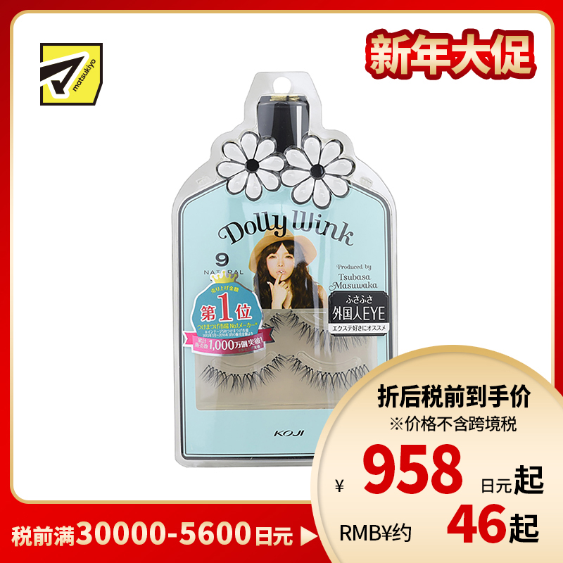 1号仓-KOJI寇吉 Dolly Wink 上眼假睫毛 No.9裸幻甜心 2对