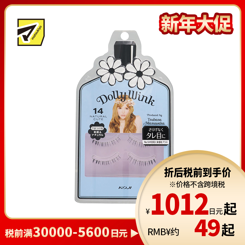 1号仓-KOJI寇吉 DollyWink 自然下眼假睫毛 No.14 2对