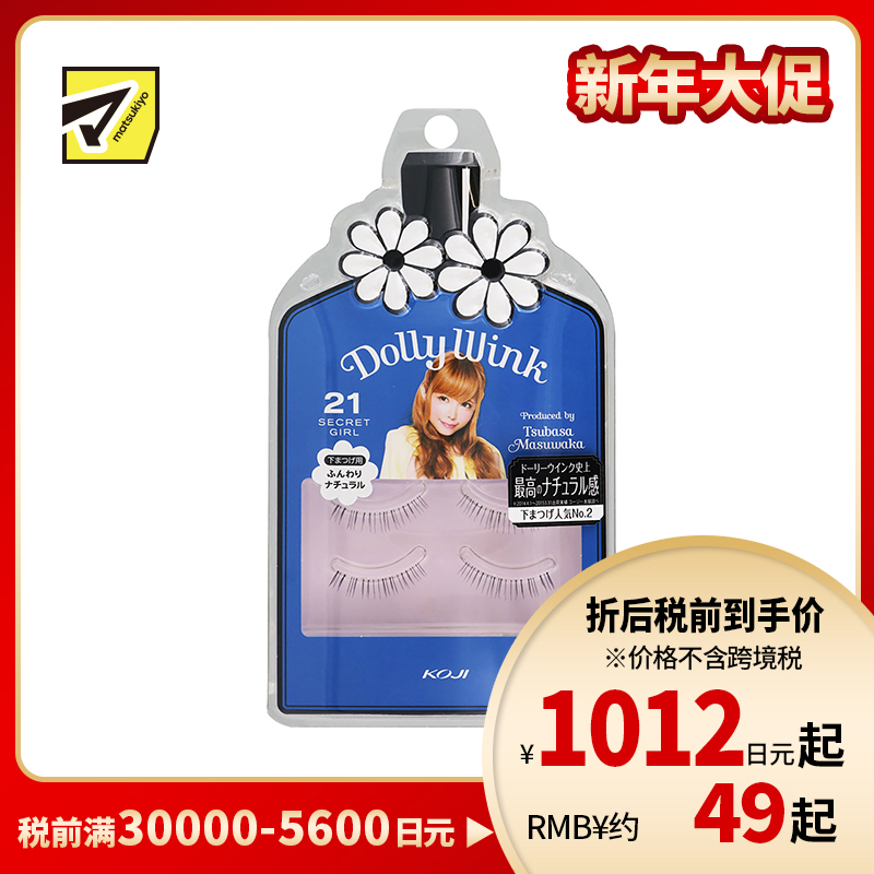 1号仓-KOJI寇吉 DollyWink 自然下眼假睫毛 No.21  2对