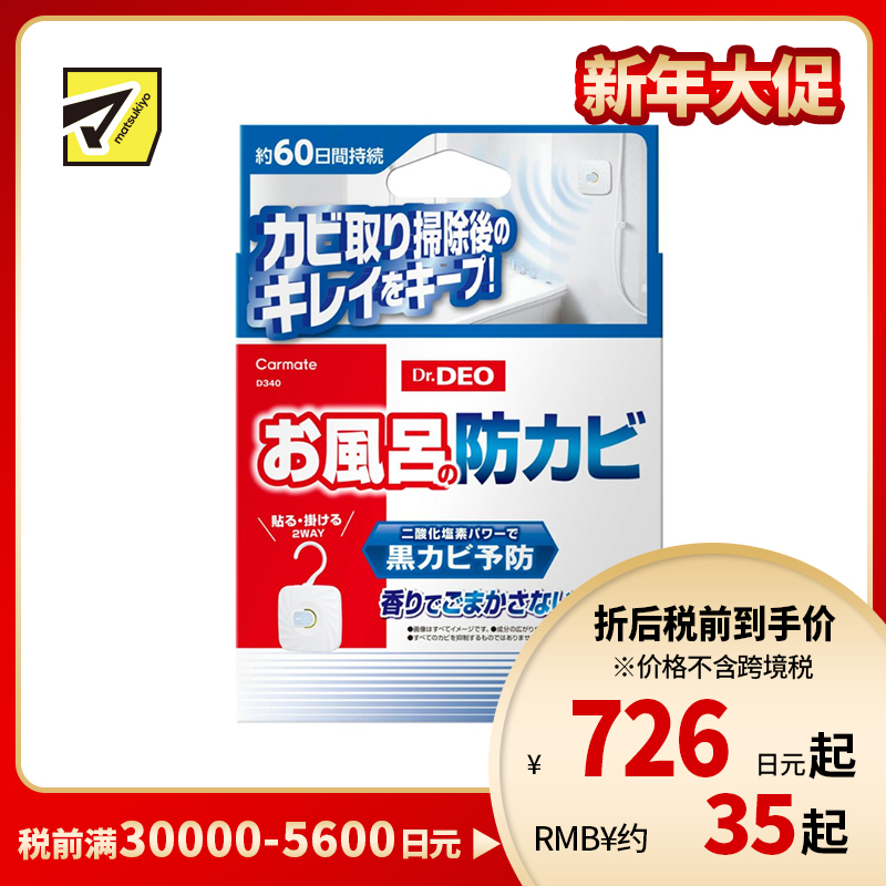 2号仓-CARMATE 浴室防霉除菌消臭挂贴包 1个 Dr.Deo 无香料 长效防止浴室发霉 黑色霉菌 抑制细菌滋生 60天持久保护