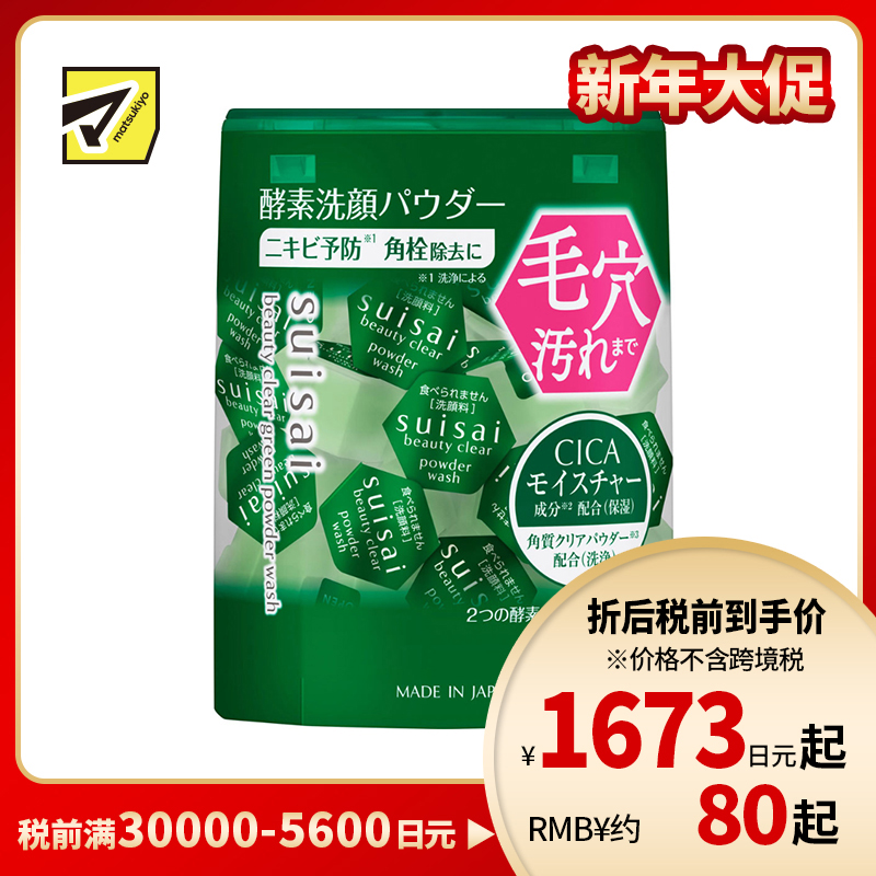 1号仓-佳丽宝水之璨 预防痘痘 清理皮脂  毛孔净化 酵素洗颜粉 绿色版 32粒 嘉娜宝 Kanebo suisai 适合油性肌 酵素洁净 矿物粉末 毛孔护理 独立包装 积雪草