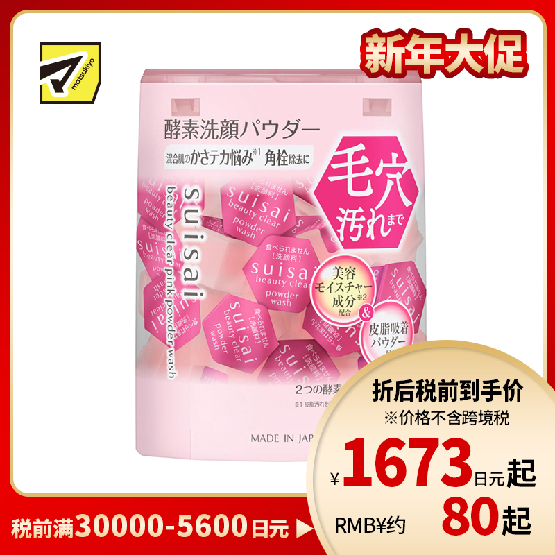 1号仓-佳丽宝水之璨 平衡水油 温和去角质 保湿控油 酵素洗颜粉 粉色版 32粒 嘉娜宝 Kanebo suisai 适合混合肌 酵素洁净 胶原蛋白 独立包装 草莓果提取物