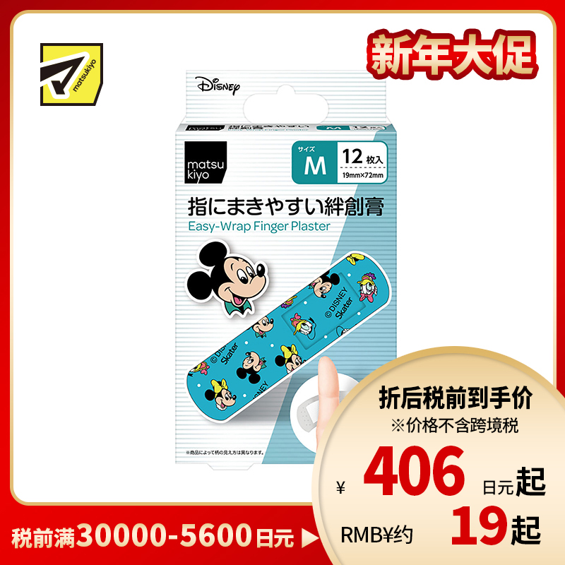 2号仓-松本清matsukiyo 低敏亲肤透气 易于贴合创可贴 米奇和朋友们M号(19×72mm) 12片装 斯凯达 无纺布 防闷热 紧密贴合指尖关节