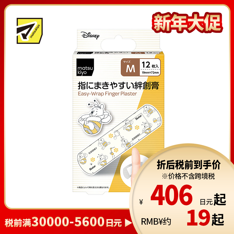 2号仓-松本清matsukiyo 低敏亲肤透气 易于贴合创可贴 小熊维尼M号(19×72mm) 12片装 斯凯达 无纺布 防闷热 紧密贴合指尖关节