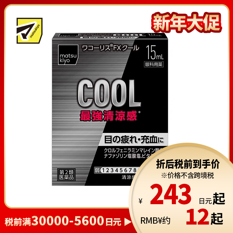 2号仓-松本清 滋贺县制药 最强凉感 缓解眼部疲劳眼药水 15ml【第2类医药品】【寒冷地区勿拍,易冻结】