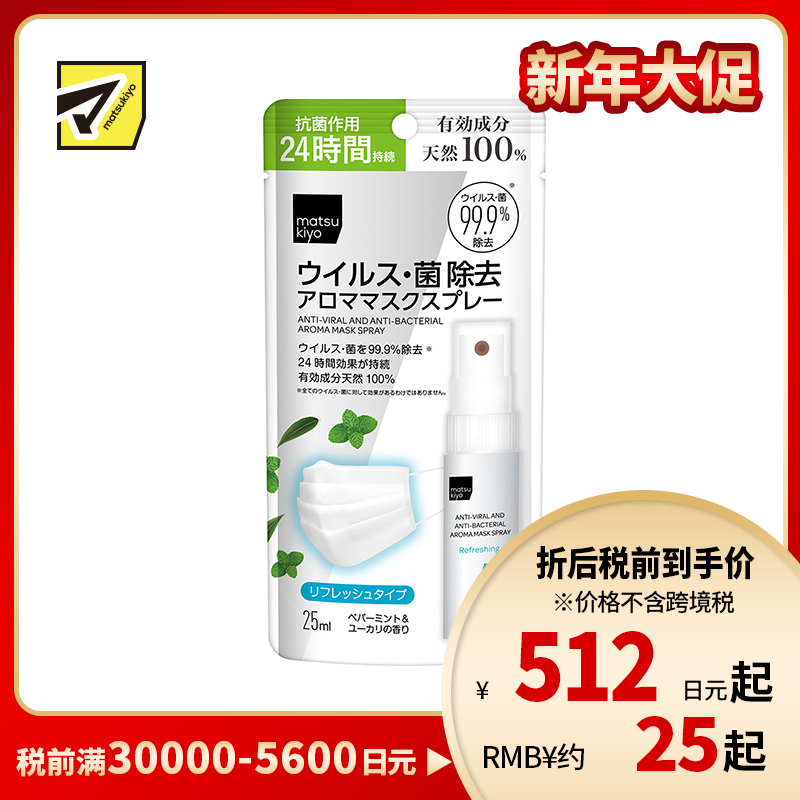 2号仓-松本清 matsukiyo 口罩喷雾 25ml 消毒除菌 清新香气