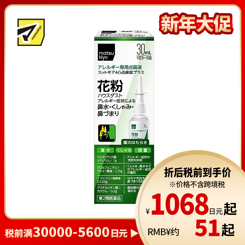 2号仓-matsukiyo喷雾式点鼻药 30mL 鼻炎喷雾剂 舒缓过敏 鼻塞鼻水【第2类医药品】