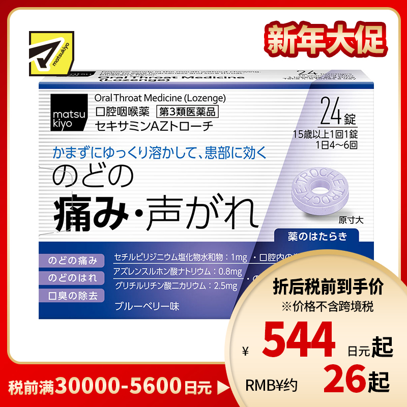 2号仓-matsukiyo 缓解喉咙疼痛喉片 24粒【第3类医药品】
