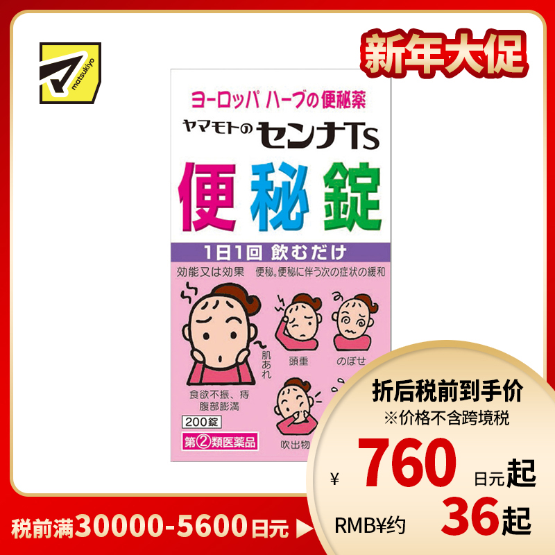 2号仓-山本汉方 促进肠道蠕动 便秘缓解 植物药片 200片 草本成分 番泻叶【指定第2类医药品】