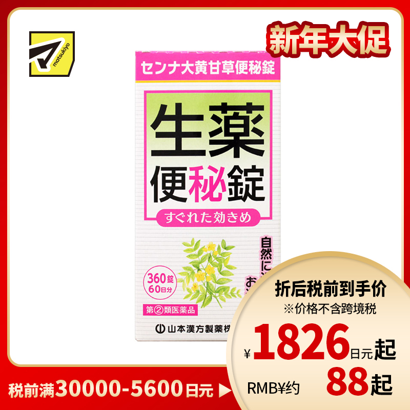 2号仓-山本汉方 促进肠道蠕动 速效草本 便秘药片 360片 大黄甘草汤 番泻叶 食欲不振【指定第2类医药品】