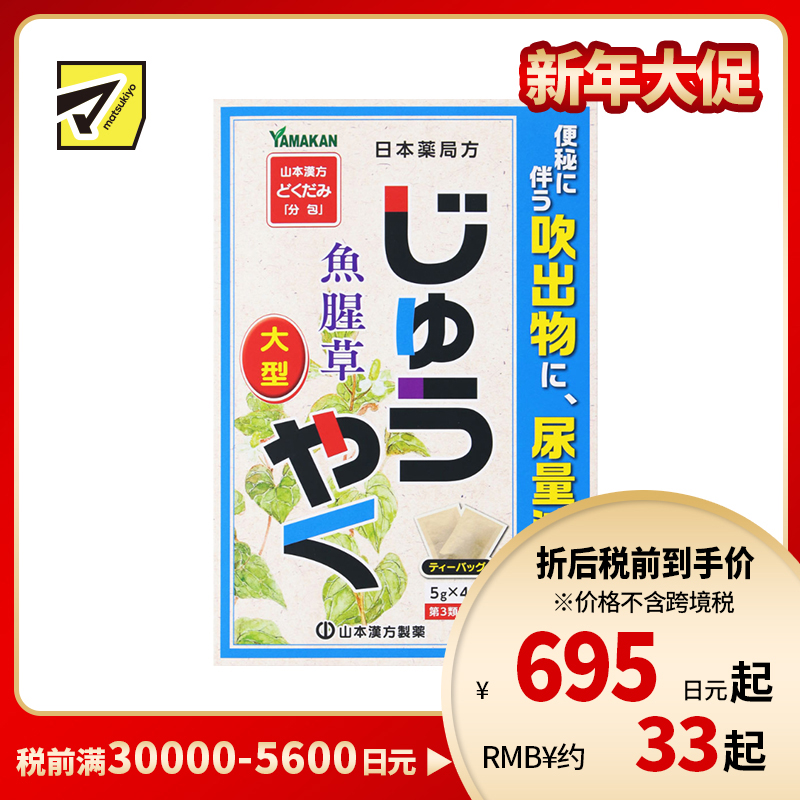 2号仓-山本汉方 改善便秘 尿量减少 鱼腥草煎剂 茶包 5g×48包【第3类医药品】大容量包装 效果温和 缓解便秘